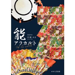 能アラカルト [単行本]