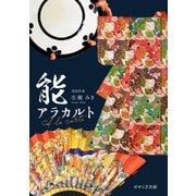 能アラカルト [単行本]