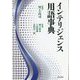 インテリジェンス用語事典 [事典辞典]