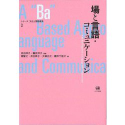 場と言語・コミュニケーション(シリーズ文化と言語使用〈3〉) [単行本]
