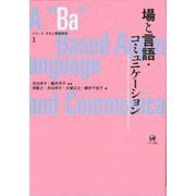 場と言語・コミュニケーション(シリーズ文化と言語使用〈3〉) [単行本]
