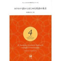 カタカナ語からはじめる英語の発音(ちょっとまじめに英語を学ぶシリーズ〈4〉) [単行本]