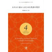 カタカナ語からはじめる英語の発音(ちょっとまじめに英語を学ぶシリーズ〈4〉) [単行本]