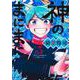 神のまにまに 3(ジャンプコミックス) [コミック]