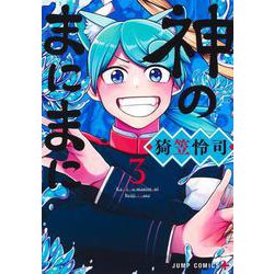 神のまにまに 3(ジャンプコミックス) [コミック]