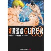 奴隷遊戯GUREN 8(ジャンプコミックス) [コミック]