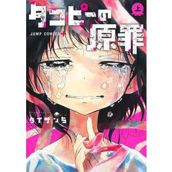 タコピーの原罪 上(ジャンプコミックス) [コミック]