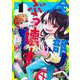 全部ぶっ壊す 1(ジャンプコミックス) [コミック]