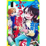 全部ぶっ壊す 1(ジャンプコミックス) [コミック]