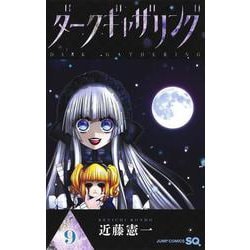 ダークギャザリング 9(ジャンプコミックス) [コミック]
