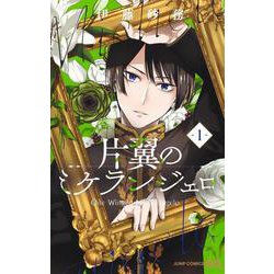 片翼のミケランジェロ 1(ジャンプコミックス) [コミック]