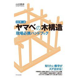 ヤマベの木構造―現場必携ハンドブック 改訂第二版 [単行本]