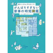 がんばりすぎない家事の時短図鑑―暮らしのムダをなくす [単行本]