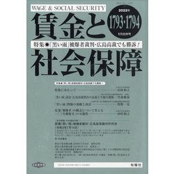 賃金と社会保障 2022年 1/25号 [雑誌]