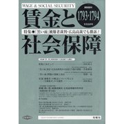 賃金と社会保障 2022年 1/25号 [雑誌]