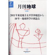 月刊 地球 2022年 02月号 [雑誌]