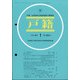 戸籍 2022年 01月号 [雑誌]
