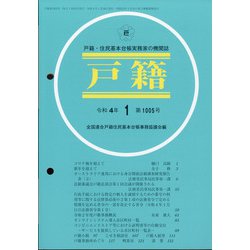 戸籍 2022年 01月号 [雑誌]