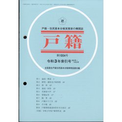 増刊戸籍 2021年 12月号 [雑誌]