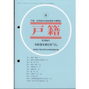 増刊戸籍 2021年 12月号 [雑誌]