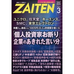 ZAITEN （財界展望） 2022年 03月号 [雑誌]