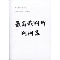 最高裁判所判例集 索引 2019年 09月号 [雑誌]