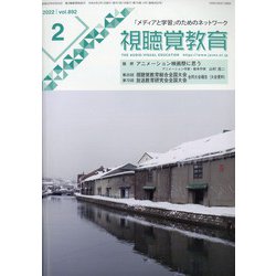 視聴覚教育 2022年 02月号 [雑誌]