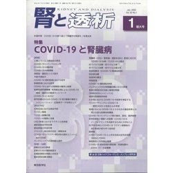 腎と透析 2022年 01月号 [雑誌]