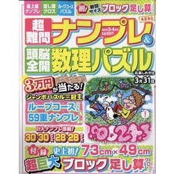超難問ナンプレ ＆ 頭脳全開数理パズル 2022年 03月号 [雑誌]