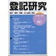 登記研究 2022年 01月号 [雑誌]