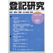 登記研究 2022年 01月号 [雑誌]