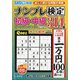 ナンプレ検定 初級・中級 2022年 03月号 [雑誌]
