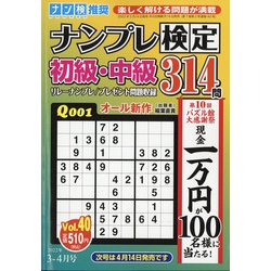 ナンプレ検定 初級・中級 2022年 03月号 [雑誌]