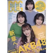 BIG ONE GIRLS 2022年 03月号 [雑誌]