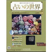 占いの世界 改訂版 2022年 2/9号 （4） [雑誌]