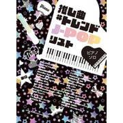 ピアノ・ソロ 推し曲#トレンドJ-POPリスト [単行本]