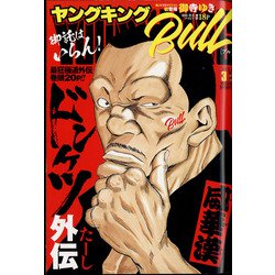 ヤングキング BULL（ブル） 2022年 03月号 [雑誌]