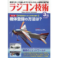ラジコン技術 2022年 03月号 [雑誌]