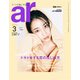 ar （アール） 2022年 03月号 [雑誌]