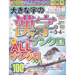 大きな字の漢字ナンクロ 2022年 03月号 [雑誌]