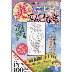 美しいことばのてんつなぎ館 2022年 03月号 [雑誌]