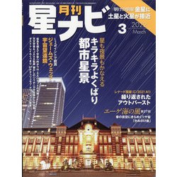 月刊 星ナビ 2022年 03月号 [雑誌]