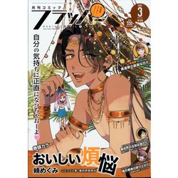 COMIC FLAPPER （コミックフラッパー） 2022年 03月号 [雑誌]