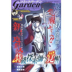 月刊 コミックガーデン 2022年 03月号 [雑誌]