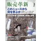販売革新 2022年 03月号 [雑誌]