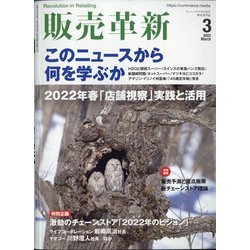 販売革新 2022年 03月号 [雑誌]