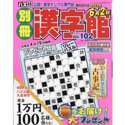 別冊漢字館 2022年 04月号 [雑誌]