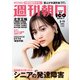 週刊朝日 2022年 2/11号 [雑誌]