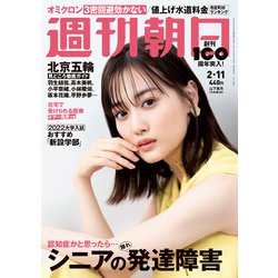 週刊朝日 2022年 2/11号 [雑誌]