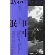 ユリイカ 第54巻 第2号-詩と批評 [ムックその他]